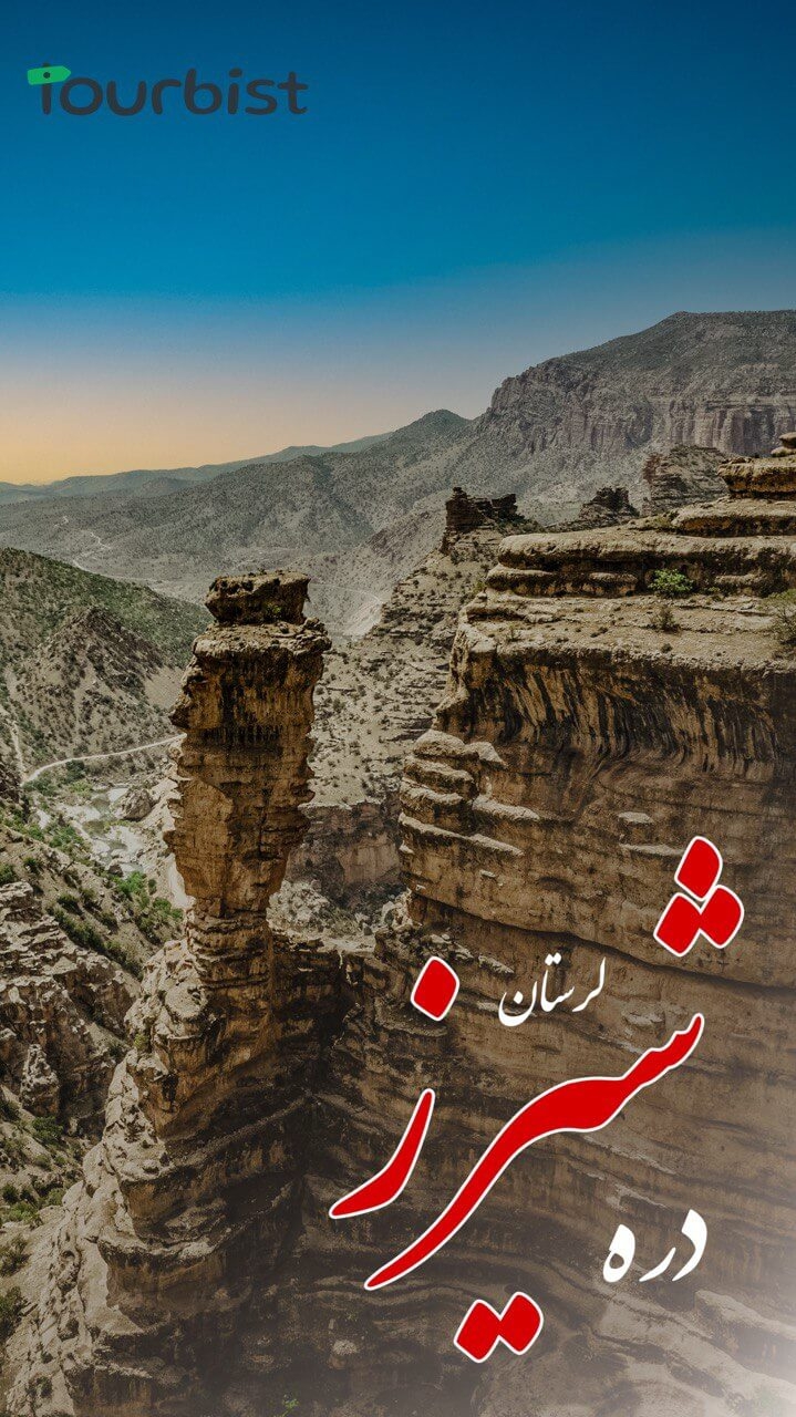 تور تنگه شیرز
